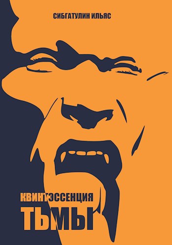 Обложка книги Квинтэссенция Тьмы