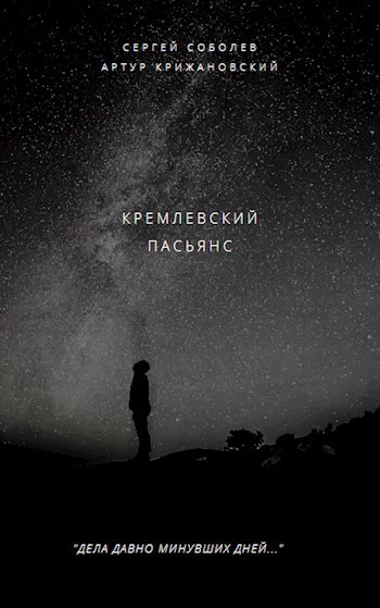 Обложка книги Кремлевский пасьянс