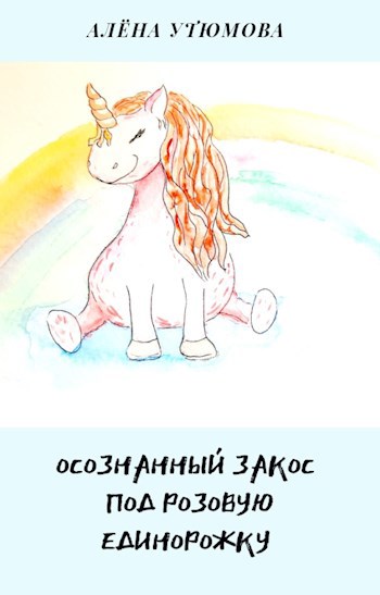 Обложка книги Осознанный закос под розовую единорожку
