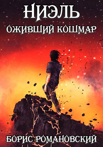 Обложка книги Ниэль. Книга III: Оживший Кошмар