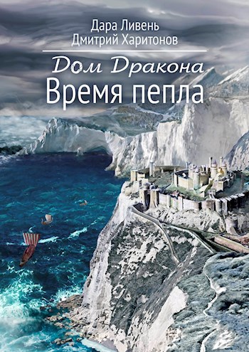Обложка книги Дом Дракона. Том второй. Время пепла