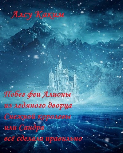Обложка книги Побег феи Алионы из королевства Кривых зеркал или фея Сандра всё сделала правильно.