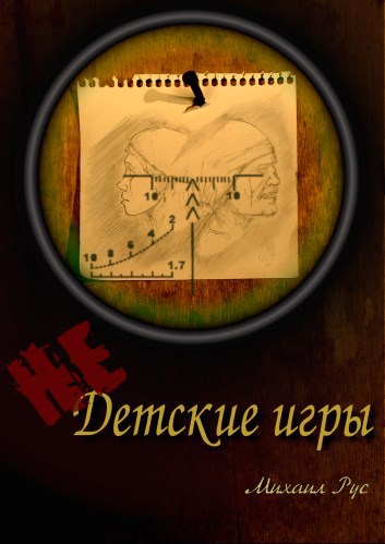 Обложка книги (Не)Детские игры