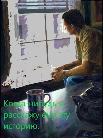 Обложка книги Когда-нибудь я расскажу ему эту историю.
