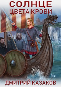 Обложка книги Солнце цвета крови