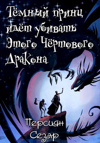 Обложка книги Тёмный принц идёт убивать Этого Чёртового Дракона