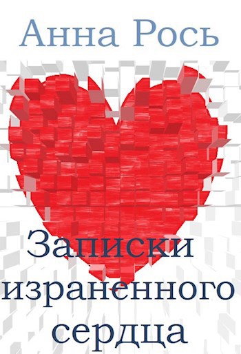 Обложка книги Записки израненного сердца