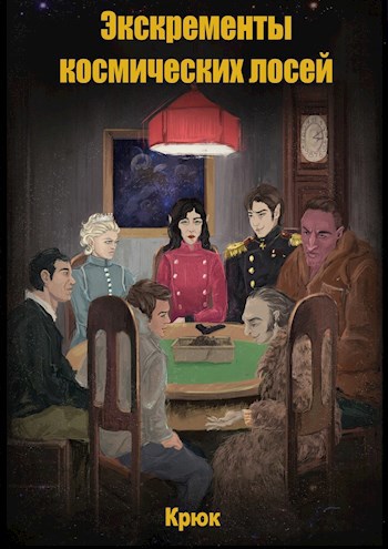 Обложка книги Экскременты космических лосей