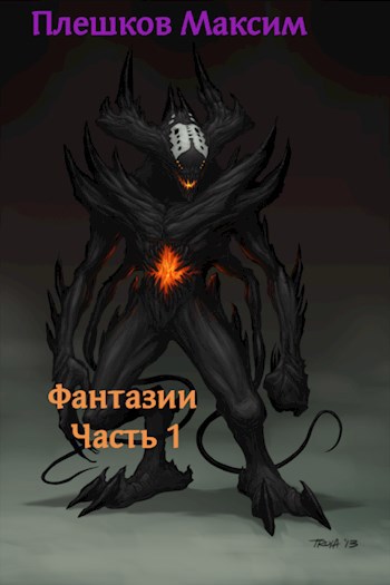 Обложка книги Фантазии. Часть 1