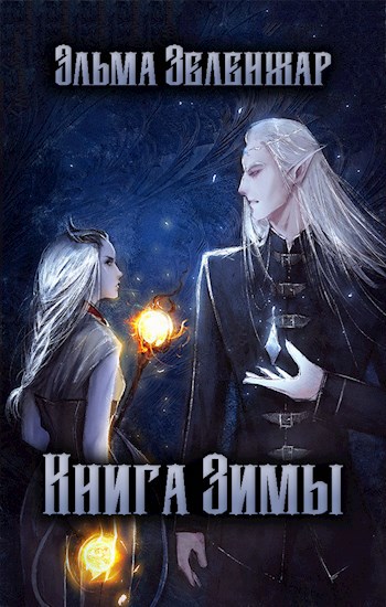 Обложка книги Книга Зимы