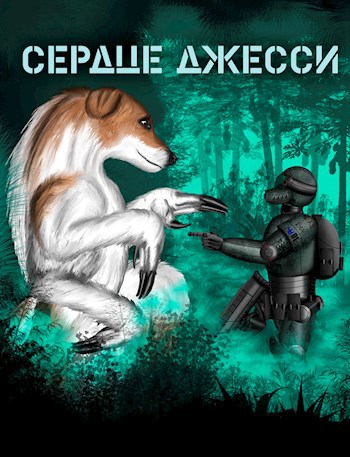 Обложка книги Сердце Джесси
