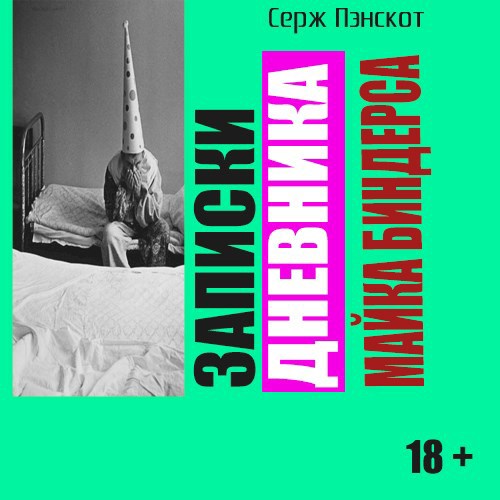 Обложка книги Записки дневника Майка Биндерса