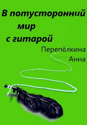 Обложка книги В потусторонний мир с гитарой