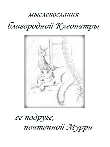 Обложка книги Мыслепослания благородной Клеопатры