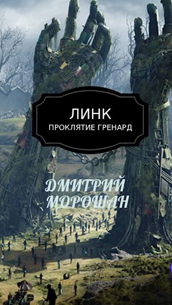 Обложка книги Линк. Проклятие Гренард