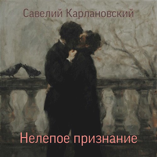 Обложка книги Нелепое признание