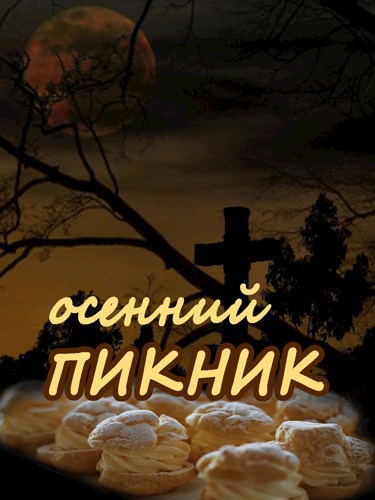 Обложка книги Осенний пикник