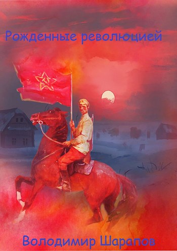 Обложка книги Рожденные Революцией