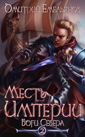 Обложка книги Месть Империи 2. Боги Севера