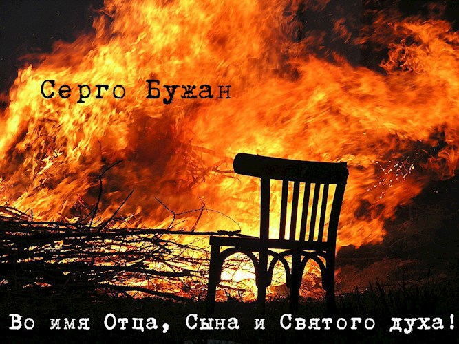 Обложка книги Во имя Отца, Сына и Святого духа!
