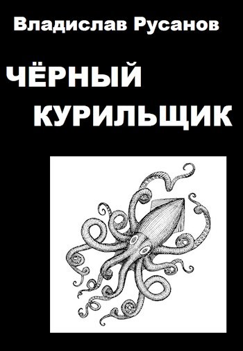 Обложка книги Чёрный курильщик