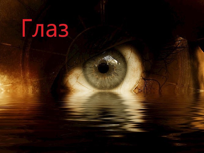 Обложка книги Глаз.