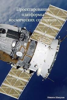 Обложка книги Проектирование платформы космических спутников