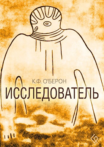 Обложка книги Исследователь