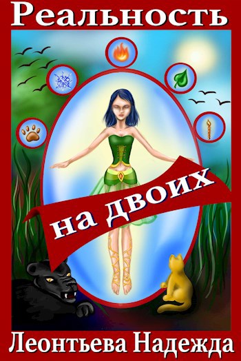 Обложка книги Реальность на двоих