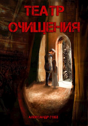 Обложка книги Театр очищения