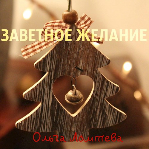 Обложка книги Заветное желание