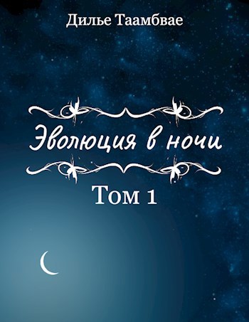 Обложка книги Эволюция в ночи, Том 1