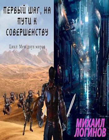 Обложка книги Первый шаг, на пути к совершенству