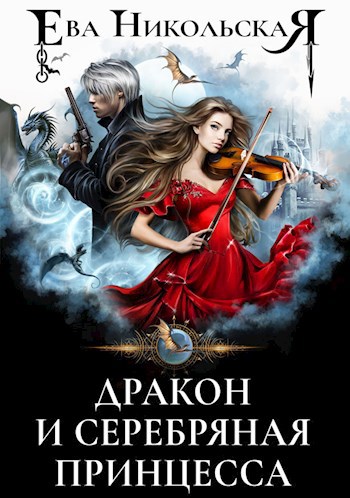 Обложка книги Дракон и серебряная принцесса