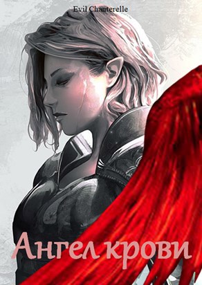 Обложка книги Ангел крови