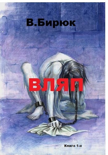 Обложка книги Зверь лютый. Книга 1. Вляп