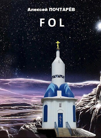 Обложка книги FOL