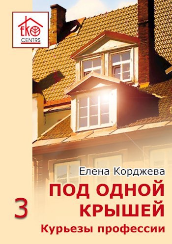 Обложка книги Под одной крышей. Курьезы профессии