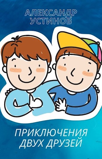 Обложка книги Приключения двух друзей