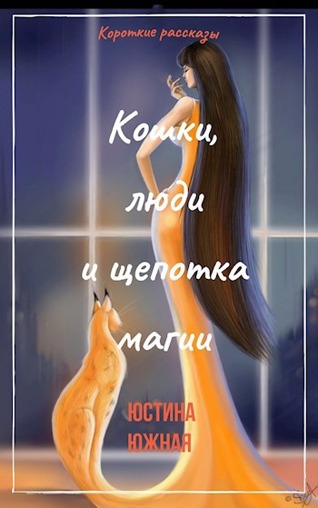 Обложка книги Кошки, люди и щепотка магии