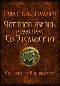Обложка книги Частная жизнь колледжа св. Этельберта