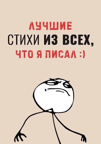 Обложка книги Лучшие стихи из всех, что я писал :)
