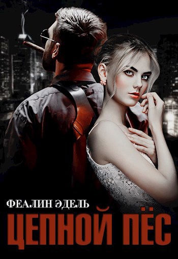Обложка книги Цепной Пёс