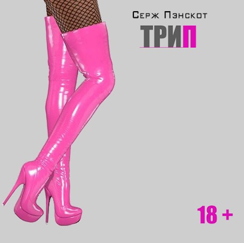 Обложка книги Трип