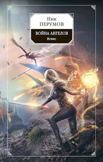 Обложка книги Война Ангелов: Игнис