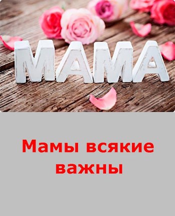 Обложка книги Мамы всякие важны - цикл для взрослых
