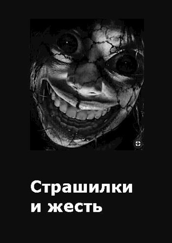 Обложка книги Страшилки и Жесть