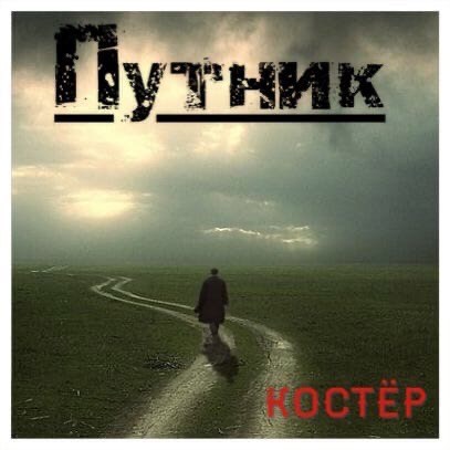 Обложка книги Путник