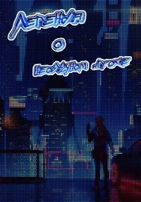 Обложка книги Легенда о необычном игроке