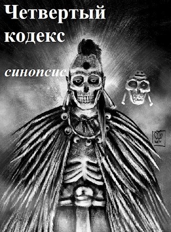 Обложка книги Синопсис романа «Четвертый кодекс»